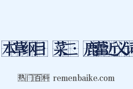 本草纲目·菜二·鹿藿近义词是什么意思的图片